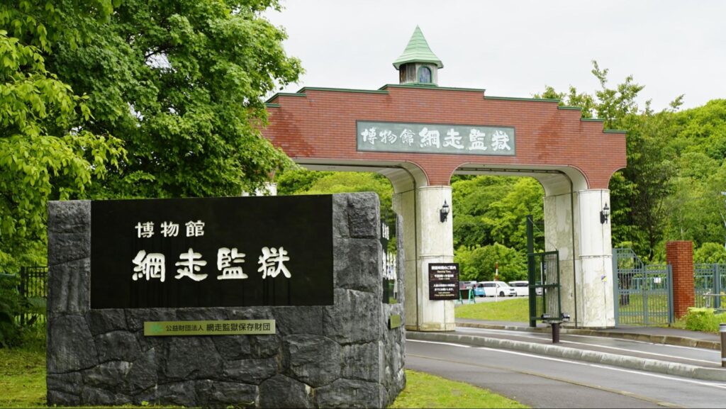 博物館網走監獄