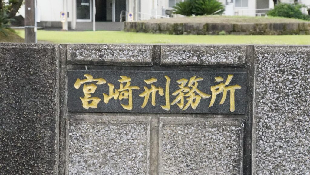 宮崎刑務所正門表札