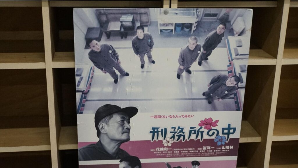 映画「刑務所の中」