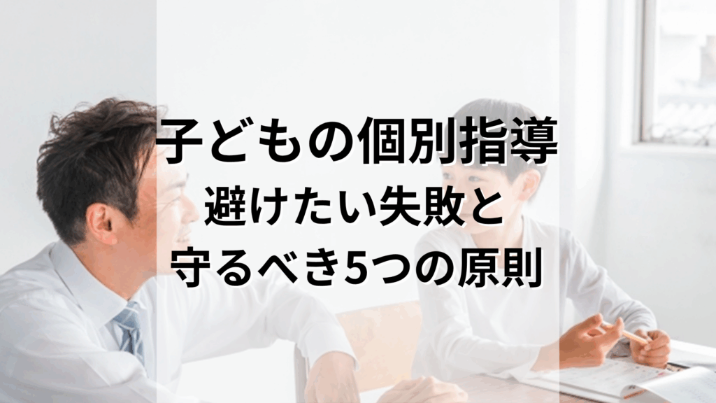 子どもに個別指導を行う男性教師