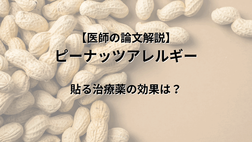 【医師の論文解説】 ピーナッツアレルギーに 貼る治療薬 その効果は？｜ライター：秋谷進（たちばな台クリニック小児科）