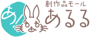 創作品モールあるる