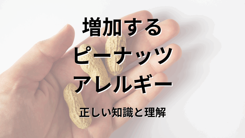 増加するピーナッツアレルギーの正しい知識と理解｜ライター：秋谷進（たちばな台クリニック小児科）