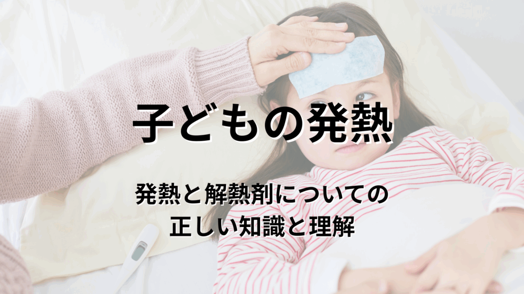 子どもの発熱 どう対応する？発熱と解熱剤の正しい知識と理解｜ライター：秋谷進（たちばな台クリニック小児科）