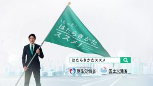 建設業・ドライバー・医師の働き方改革総合サイト「はたらきかたススメ」のPR動画(8)