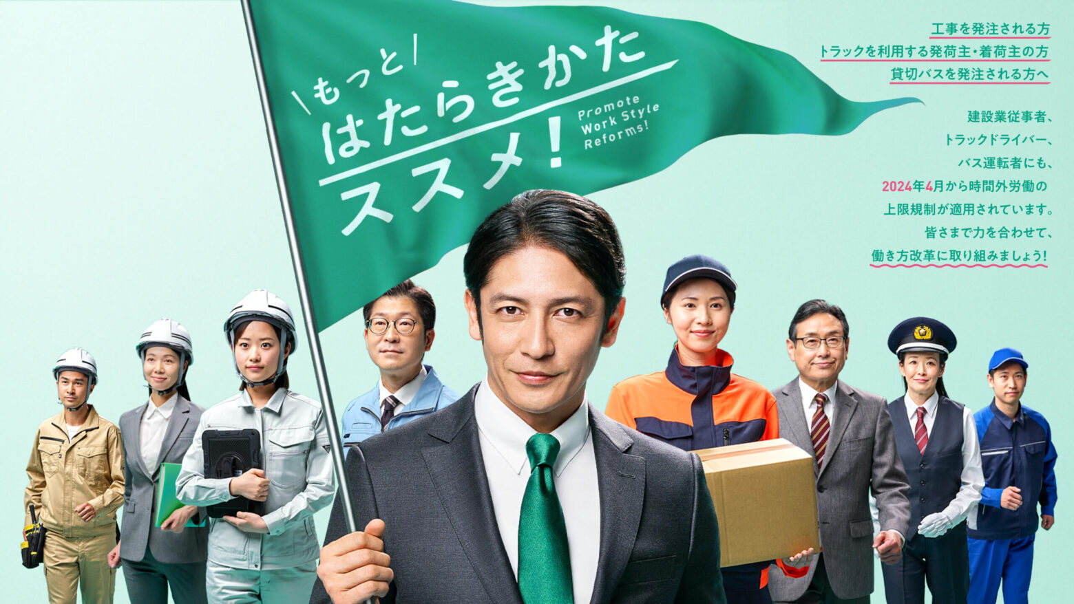 玉木宏さんが出演する建設業・ドライバー・医師の働き方改革総合サイト「はたらきかたススメ」