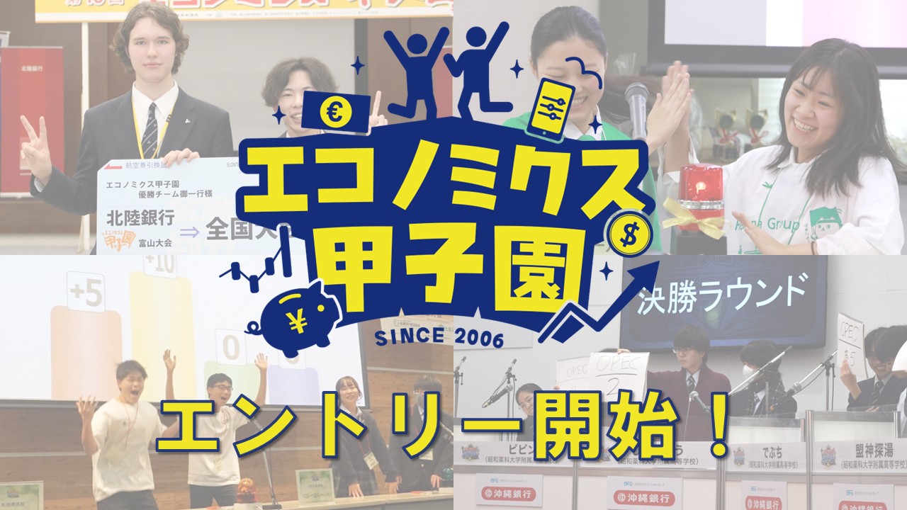 第20回全国高校生金融経済クイズ選手権「エコノミクス甲子園」