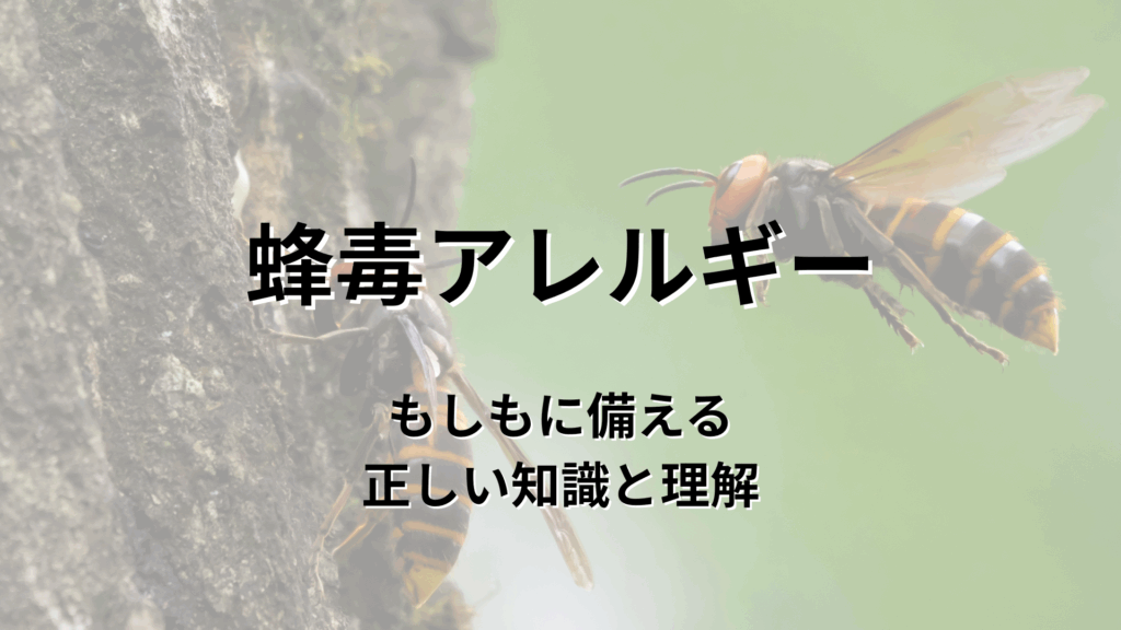 蜂毒アレルギー もしもに備える正しい知識と理解｜ライター：秋谷進（たちばな台クリニック小児科）