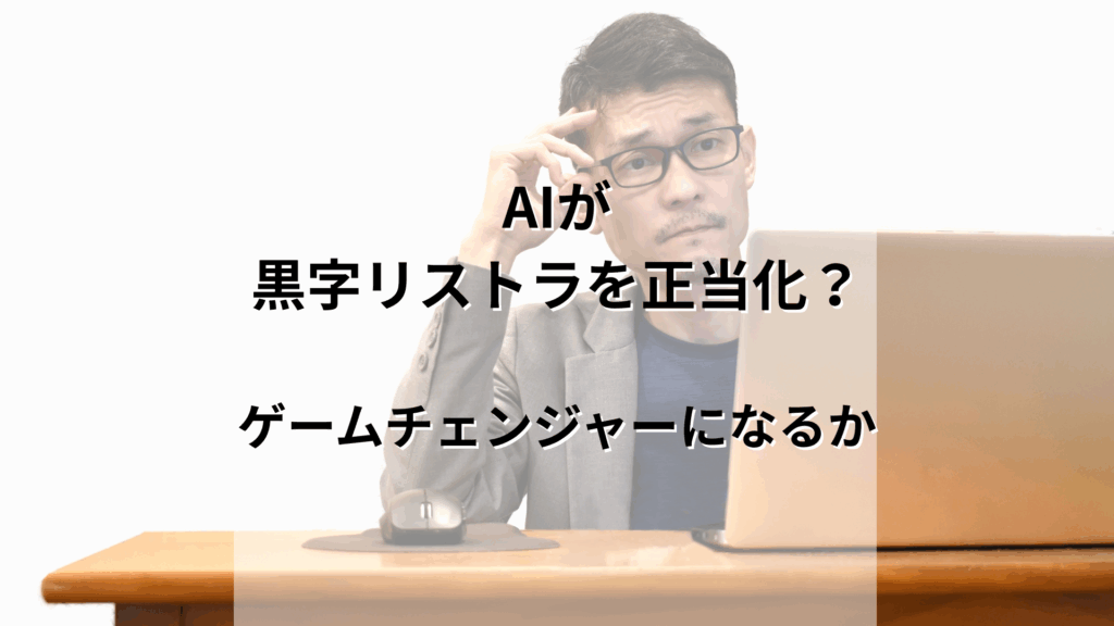 AIは 黒字リストラを正当化する ゲームチェンジャーになるか
