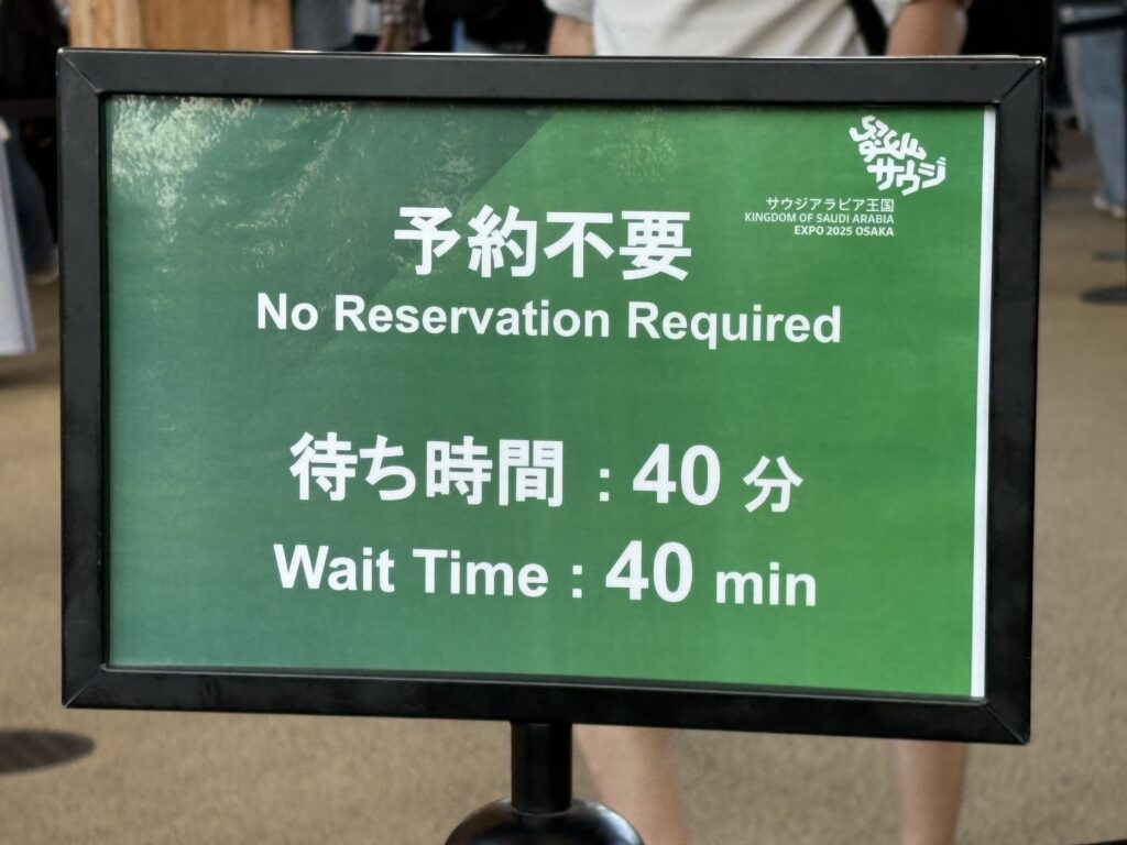 予約不要で入れるサウジアラビアパビリオンの「予約不要」の看板