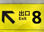 映画『8番出口』公開3日で9.5億円突破　2025年実写映画興収第1位の快挙