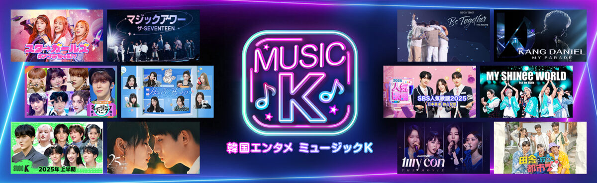 Prime VideoのサブスクリプションでK-POP専門チャンネル・Music K