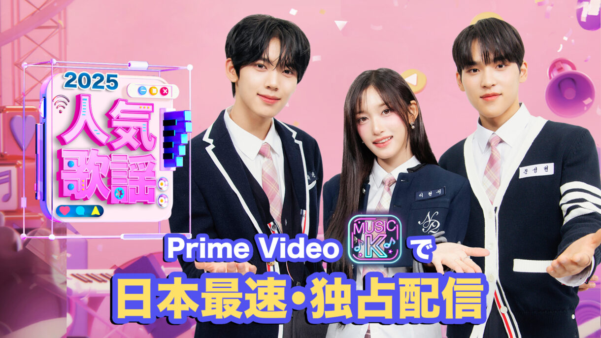 『SBS人気歌謡2025 日本最速・独占配信』