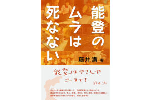『能登のムラは死なない』藤井満 著、定価1,980円 （税込）