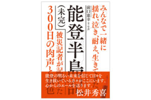 『能登半島記（未完）』前口 憲幸 著、定価2,200円 （税込）