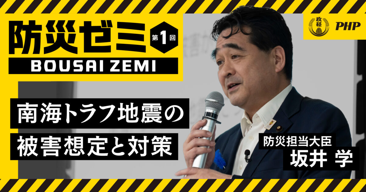 【防災ゼミ①】南海トラフ地震の被害想定と対策｜防災担当大臣・坂井学