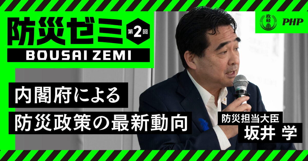【防災ゼミ②】内閣府による防災政策の最新動向｜防災担当大臣・坂井学