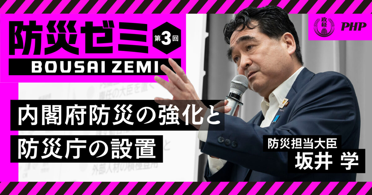 【防災ゼミ③】内閣府防災の強化と防災庁の設置｜防災担当大臣・坂井学