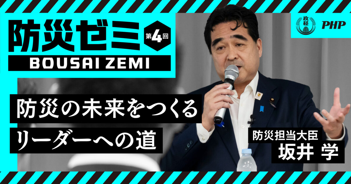 【防災ゼミ④】防災の未来をつくるリーダーへの道｜防災担当大臣・坂井学