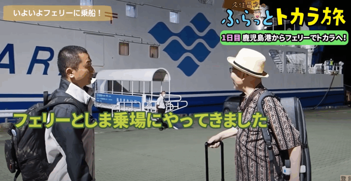 いよいよフェリーに乗船。明日の朝には悪石島に到着します。