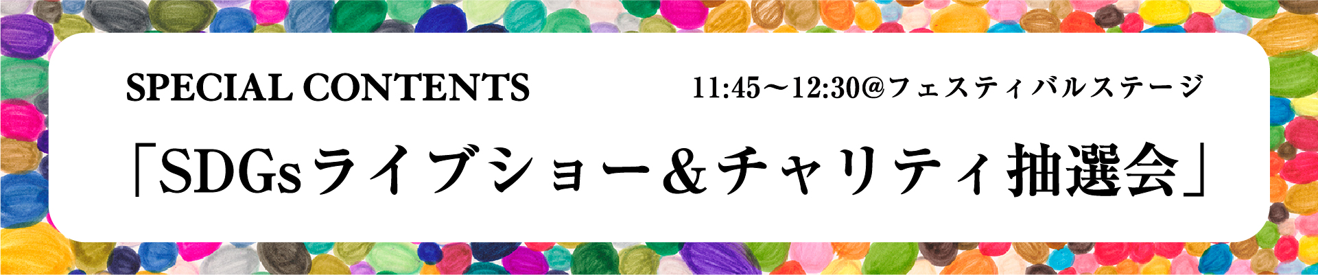 おたのしみチャリティ抽選会