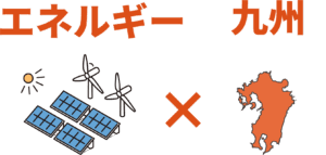 エネルギー×九州