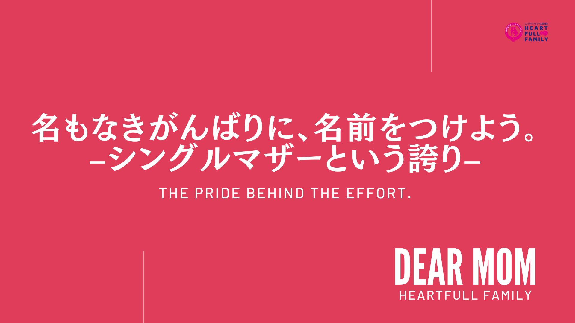 ハートフルファミリーの取り組み「私たちは活躍する人になる！ 名もなき頑張りに名前をつけよう ～ シングルマザーという誇り ～」