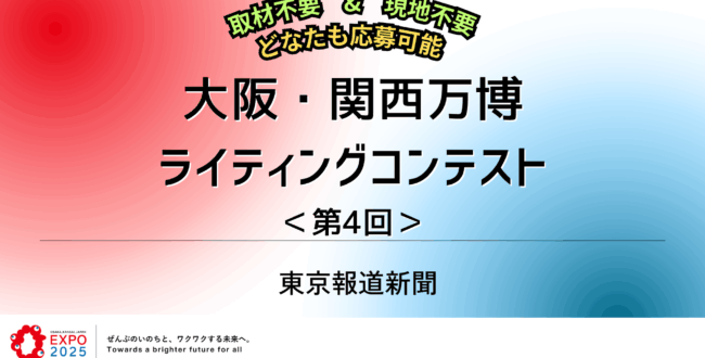 ライティングコンテスト企画2025年9-10月（大阪・関西万博 第4回）募集｜東京報道新聞