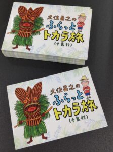久住昌之のふらっとトカラ旅　オリジナルステッカー