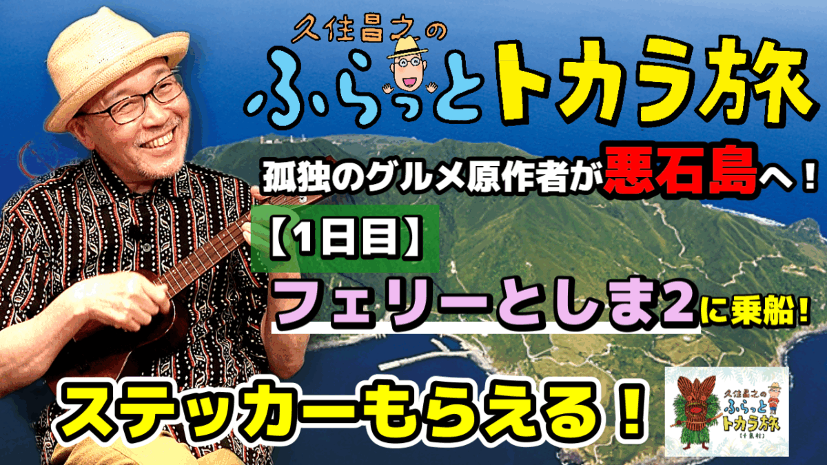 久住昌之のふらっとトカラ旅　サムネイル画像
