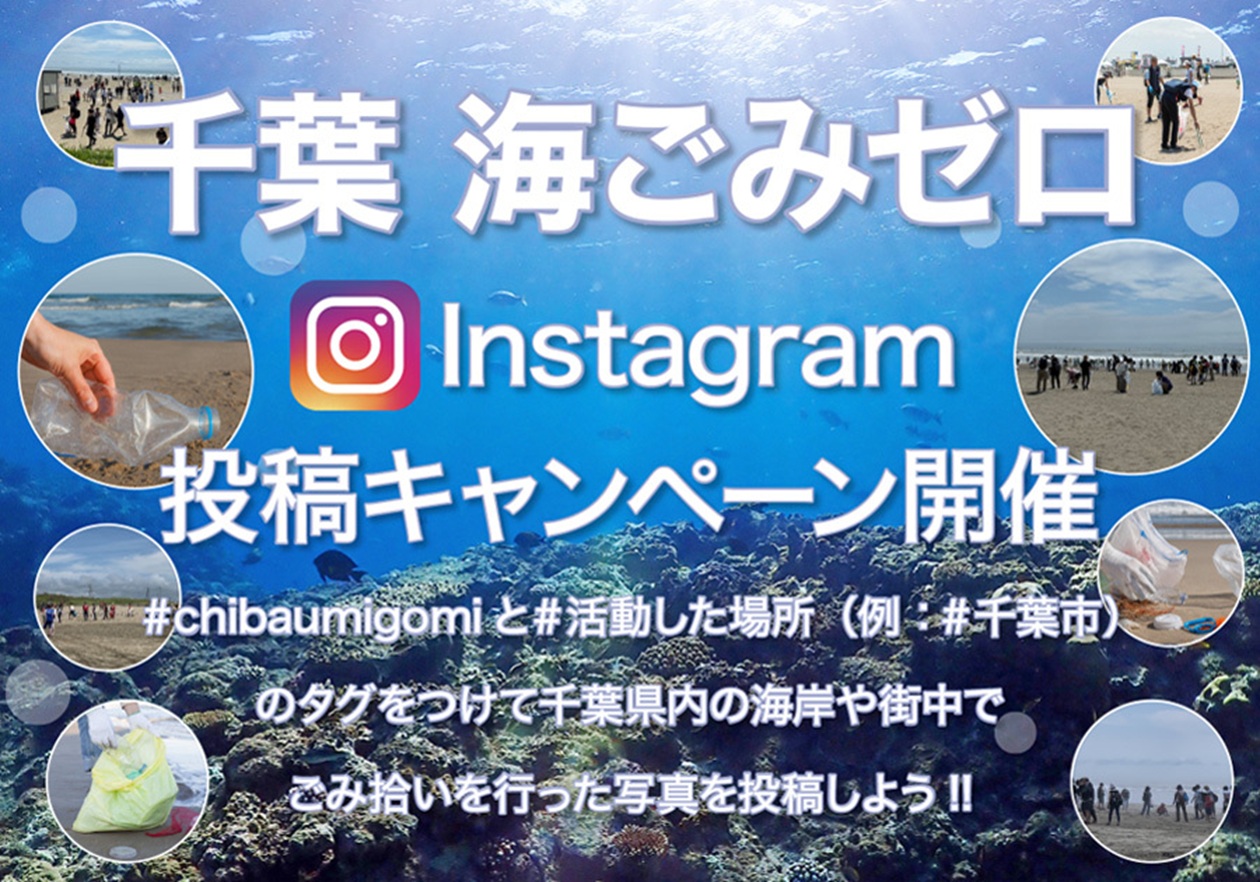 千葉海ごみゼロキャンペーン