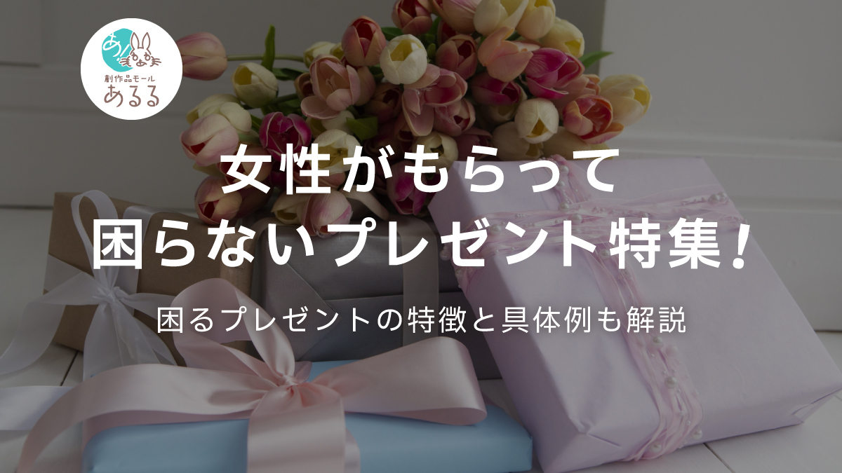 女性がもらって“困るプレゼント” の実態