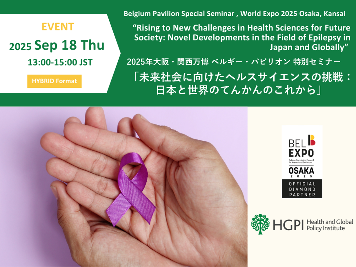 日本医療政策機構（HGPI Health and Global Policy Institute）が2025年9月18日に2025年大阪・関西万博のベルギー・パビリオン特別会場にて開催する特別セミナー「未来社会に向けたヘルスサイエンスの挑戦：日本と世界のてんかんのこれから」