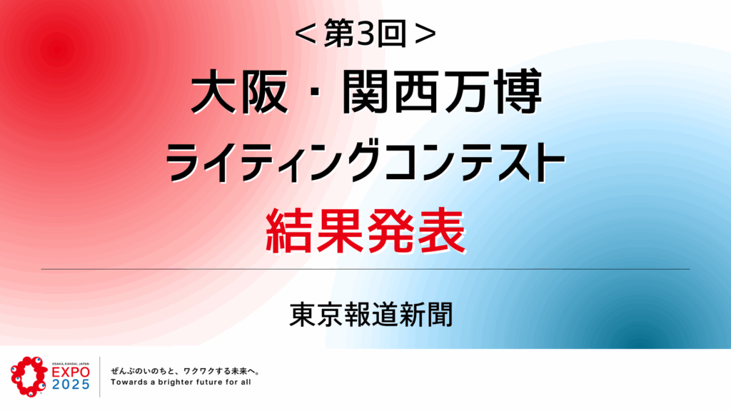 【結果発表】ライティングコンテスト企画2025年7-8月（大阪・関西万博 第3回）