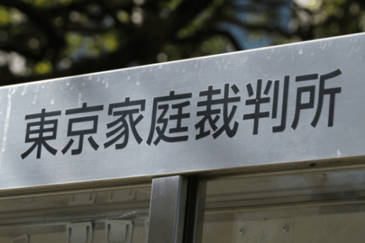 東京家庭裁判所 雑感