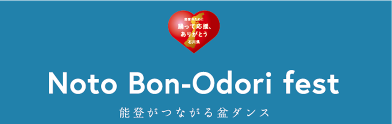 石川県の「応援ありがとう」ロゴと事業コラボした「踊って応援、ありがとう」ロゴを使用。