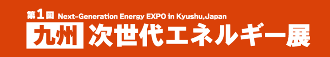 第1回 ［九州］ 次世代エネルギー展