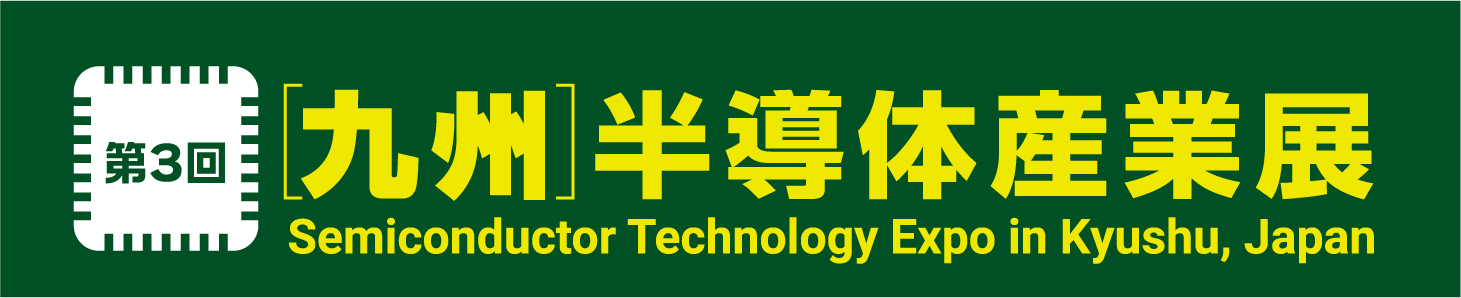 第3回［九州］半導体産業展（出展社数 500社※予定）