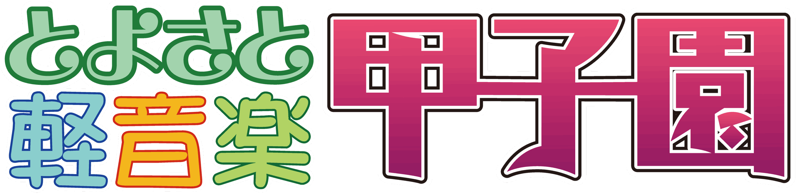 第１３回とよさと軽音楽甲子園