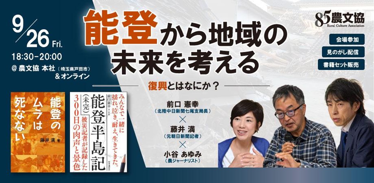 能登を通じて地域の未来を考える対談イベント「能登から地域の未来を考える—―復興とはなにか？」