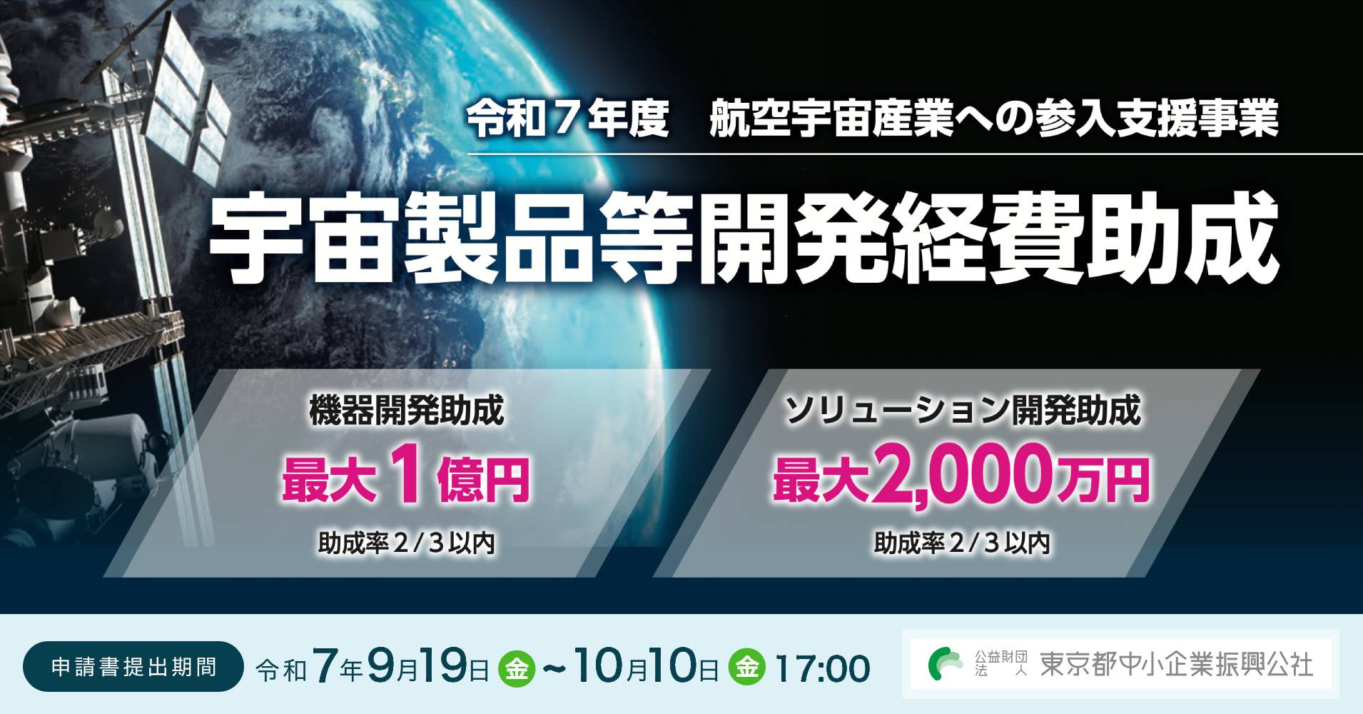 航空宇宙産業への参入支援事業 宇宙製品等開発経費助成