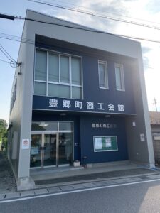 豊郷町商工会館
