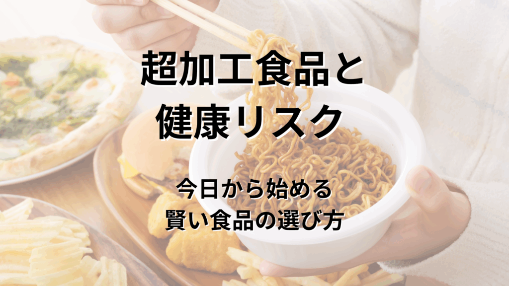 超加工食品と健康リスク 今日から始める賢い食品の選び方｜ライター：秋谷進（たちばな台クリニック小児科）