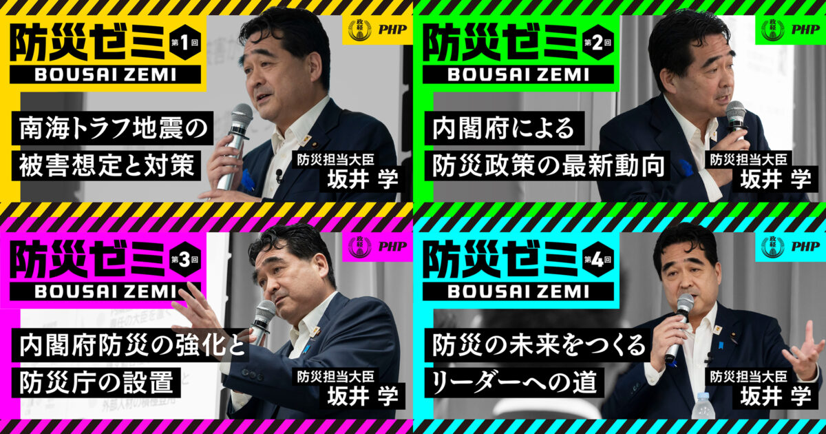 防災担当大臣の坂井学氏を登壇者とする「防災ゼミ」のWEBコンテンツ
