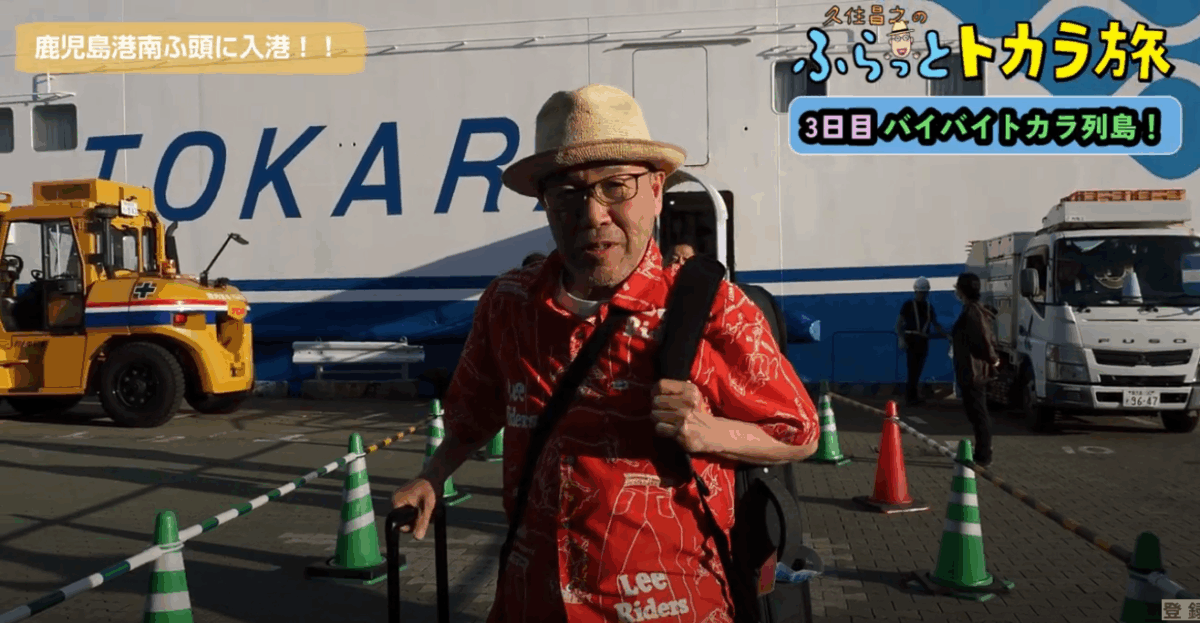 鹿児島港に到着、2泊3日のトカラ旅が終わりました