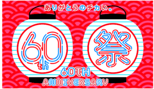 60th 祭り