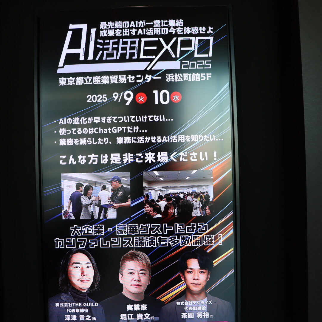 AI活用EXPO2025開催！堀江貴文氏も登壇。最前線のAI活用を体感できる2