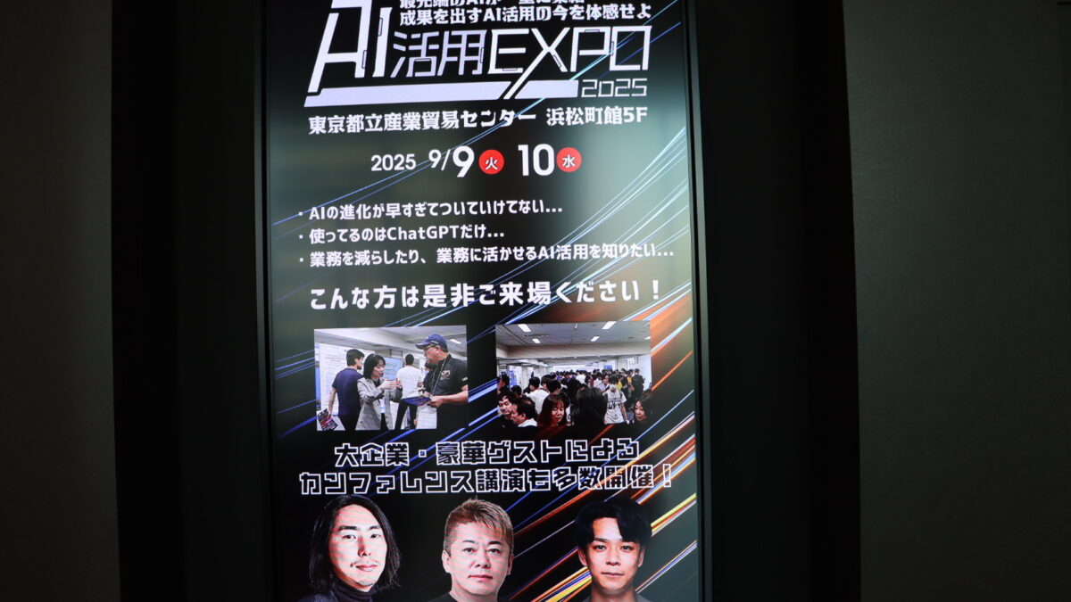 AI活用EXPO2025開催！堀江貴文氏も登壇。最前線のAI活用を体感できる2