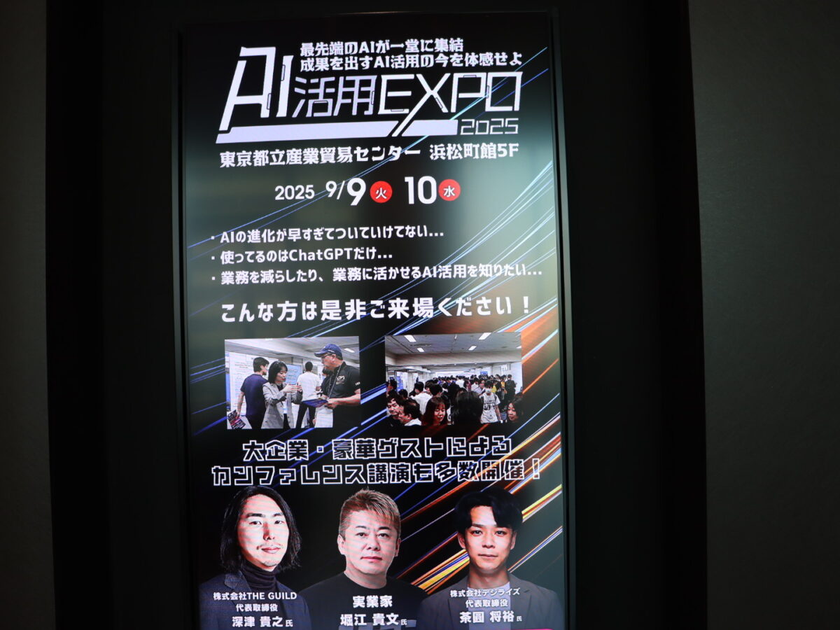 AI活用EXPO2025開催！堀江貴文氏も登壇。最前線のAI活用を体感できる2