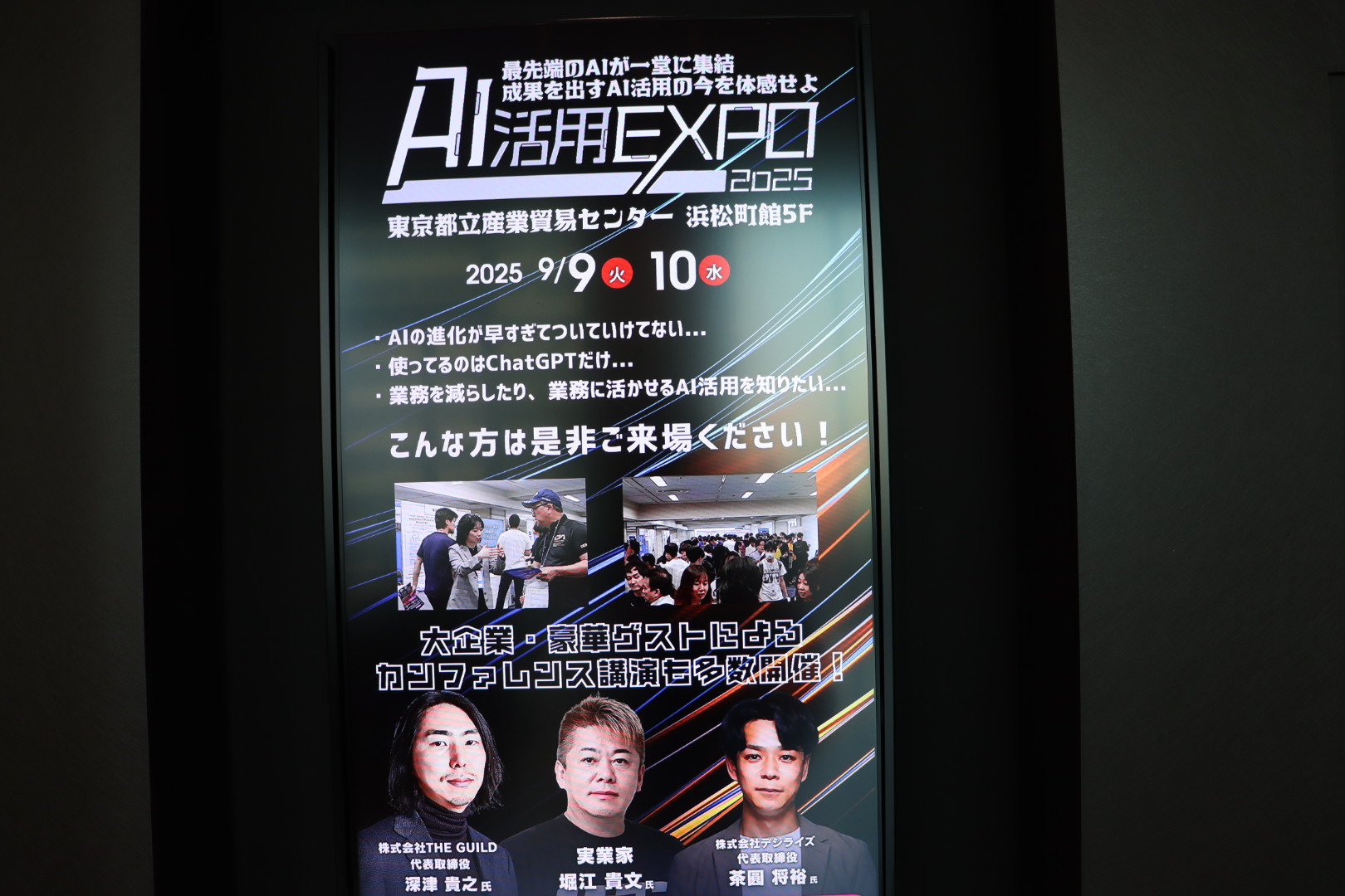 AI活用EXPO2025開催！堀江貴文氏も登壇。最前線のAI活用を体感できる2